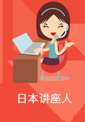 团队风采T_日本讲座人